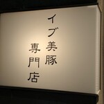 すき焼き 串カツ はるな - 