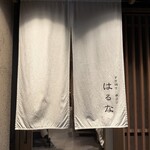 すき焼き 串カツ はるな - 