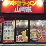 味噌ラーメン 山岡家 - 