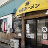 丸信ラーメン 駅前店