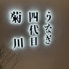 うなぎ四代目菊川 ヒルトンプラザウエスト大阪店