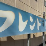 フレンド - 道を挟んで駐車場　五台ほど