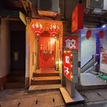 餃子専門店 祥雲 - 