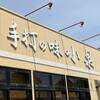 手打の味 小泉 行橋店