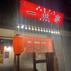 一心亭 福島分店