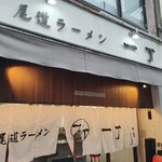 尾道ラーメン 一丁 - 