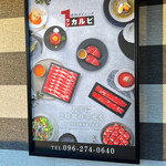 ワンカルビ - 看板