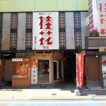 桂花ラーメン - 店舗外観