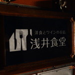 浅井食堂 - 