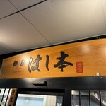麺屋はし本 - 