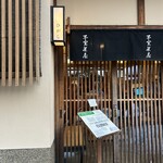 不室茶屋 - 