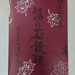 清芳亭 - 伊香保名物『湯の花饅頭』