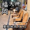 マヌコーヒー 大名店