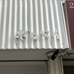 カレーの店 ボンベイ - 