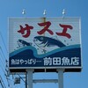 サスエ前田魚店　西小川店