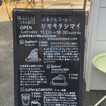 シモキタシマイ - お店の看板