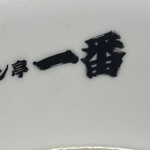 ラーメン亭一番 - 