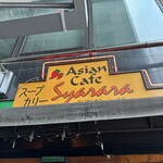 スープカレー専門店 シャララ - 