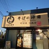 そばの神田 町前屋 松森店