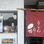 手打ちうどん 和 - 