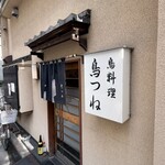 鳥つね自然洞 - 