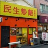 民生炒飯 横浜中華街店