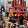 宇奈とと 南森町店