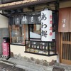 粟餅所・澤屋