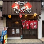 お好み焼き きよ太郎 - 入口