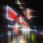 中華料理アメちゃん - 