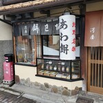 粟餅所・澤屋 - 