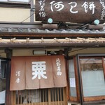 粟餅所・澤屋 - 