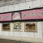 めでたい屋 - 色褪せちゃってんのが商売柄キニナル！