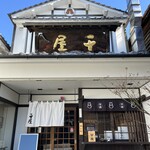 日田まぶし千屋 - 