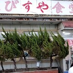 ゑびすや食堂 - 