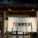 坂東太郎 常陸太田総本店 - 