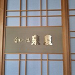 白玉の湯 泉慶 - 