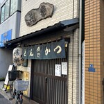 とんかつ燕楽 - 