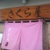 食堂さくら屋