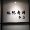 瑞穂寿司 本店
