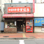 中華飯店 - この一角だけが時の流れを止めている。然し、そろそろその流れにも逆らえないようだ。惜しいかな。