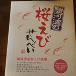 田丸屋 - 桜えびせんべい