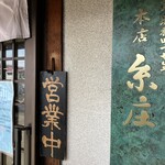 糸庄 本店 - 