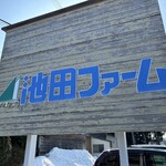 池田ファーム - 