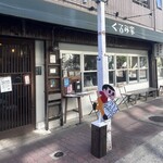 おうどん くるみ家 - 外観