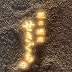 匠の焼肉 せきぐち - 