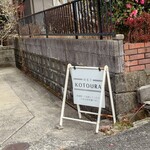 焼菓子 コトウラ - 