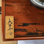 いせ源 - 下足番号＝客番号＝会計番号