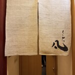 北新地　串かつ凡 - 
