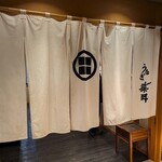 うなぎ藤田 - 入り口です